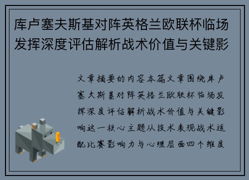 库卢塞夫斯基对阵英格兰欧联杯临场发挥深度评估解析战术价值与关键影响