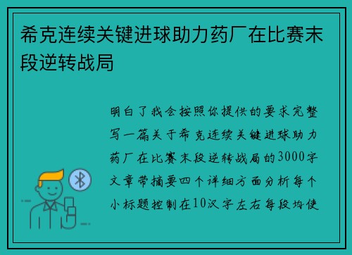 希克连续关键进球助力药厂在比赛末段逆转战局 希克连续关键进球助力药厂在比赛末段逆转战局