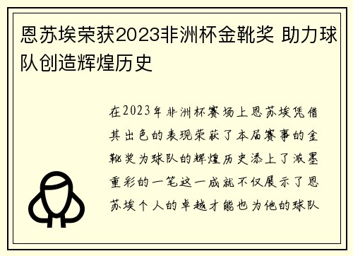 恩苏埃荣获2023非洲杯金靴奖 助力球队创造辉煌历史 恩苏埃荣获2023非洲杯金靴奖 助力球队创造辉煌历史