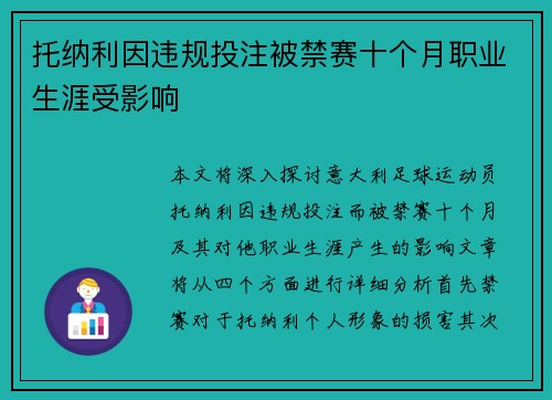 托纳利因违规投注被禁赛十个月职业生涯受影响 托纳利因违规投注被禁赛十个月职业生涯受影响