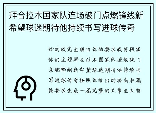 拜合拉木国家队连场破门点燃锋线新希望球迷期待他持续书写进球传奇 拜合拉木国家队连场破门点燃锋线新希望球迷期待他持续书写进球传奇