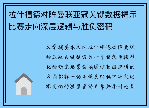拉什福德对阵曼联亚冠关键数据揭示比赛走向深层逻辑与胜负密码