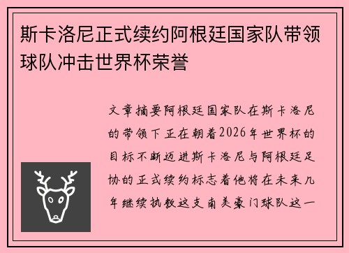 斯卡洛尼正式续约阿根廷国家队带领球队冲击世界杯荣誉 斯卡洛尼正式续约阿根廷国家队带领球队冲击世界杯荣誉