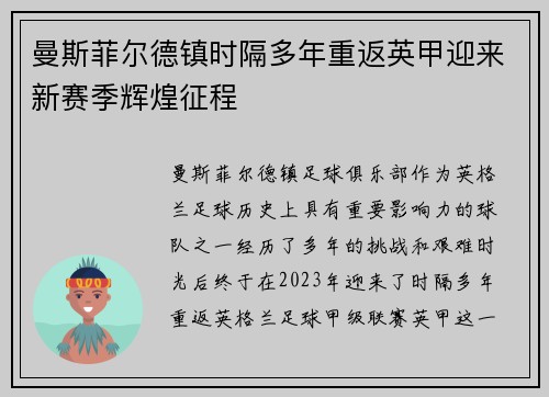 曼斯菲尔德镇时隔多年重返英甲迎来新赛季辉煌征程