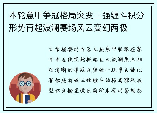本轮意甲争冠格局突变三强缠斗积分形势再起波澜赛场风云变幻两极 本轮意甲争冠格局突变三强缠斗积分形势再起波澜赛场风云变幻两极