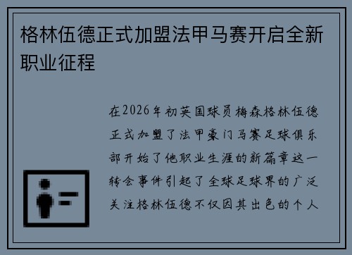 格林伍德正式加盟法甲马赛开启全新职业征程 格林伍德正式加盟法甲马赛开启全新职业征程