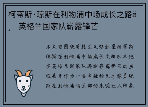 柯蒂斯·琼斯在利物浦中场成长之路与英格兰国家队崭露锋芒 柯蒂斯·琼斯在利物浦中场成长之路与英格兰国家队崭露锋芒