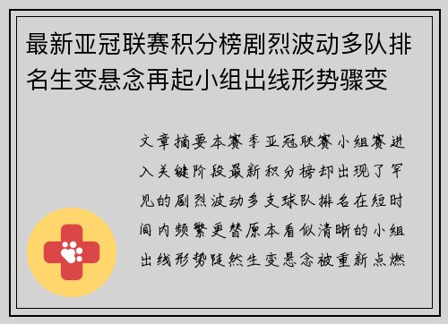 最新亚冠联赛积分榜剧烈波动多队排名生变悬念再起小组出线形势骤变