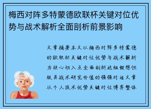 梅西对阵多特蒙德欧联杯关键对位优势与战术解析全面剖析前景影响 梅西对阵多特蒙德欧联杯关键对位优势与战术解析全面剖析前景影响