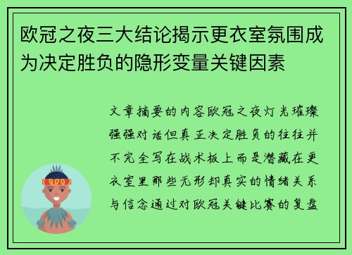 欧冠之夜三大结论揭示更衣室氛围成为决定胜负的隐形变量关键因素 欧冠之夜三大结论揭示更衣室氛围成为决定胜负的隐形变量关键因素