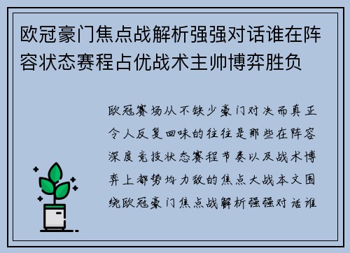 欧冠豪门焦点战解析强强对话谁在阵容状态赛程占优战术主帅博弈胜负 欧冠豪门焦点战解析强强对话谁在阵容状态赛程占优战术主帅博弈胜负