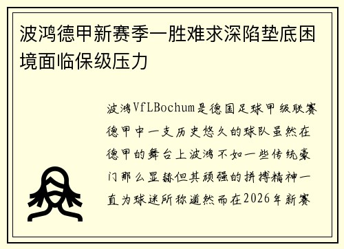 波鸿德甲新赛季一胜难求深陷垫底困境面临保级压力