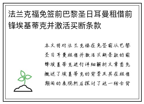 法兰克福免签前巴黎圣日耳曼租借前锋埃基蒂克并激活买断条款 法兰克福免签前巴黎圣日耳曼租借前锋埃基蒂克并激活买断条款