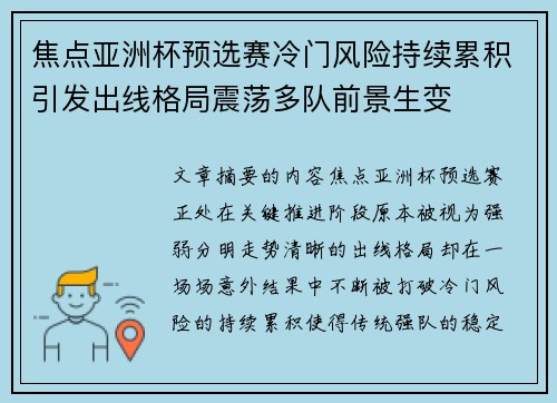 焦点亚洲杯预选赛冷门风险持续累积引发出线格局震荡多队前景生变 焦点亚洲杯预选赛冷门风险持续累积引发出线格局震荡多队前景生变