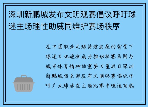 深圳新鹏城发布文明观赛倡议呼吁球迷主场理性助威同维护赛场秩序 深圳新鹏城发布文明观赛倡议呼吁球迷主场理性助威同维护赛场秩序