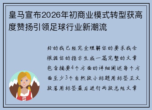 皇马宣布2026年初商业模式转型获高度赞扬引领足球行业新潮流 皇马宣布2026年初商业模式转型获高度赞扬引领足球行业新潮流