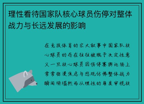 理性看待国家队核心球员伤停对整体战力与长远发展的影响