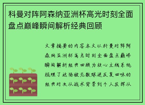 科曼对阵阿森纳亚洲杯高光时刻全面盘点巅峰瞬间解析经典回顾 科曼对阵阿森纳亚洲杯高光时刻全面盘点巅峰瞬间解析经典回顾