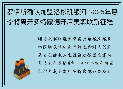 罗伊斯确认加盟洛杉矶银河 2025年夏季将离开多特蒙德开启美职联新征程