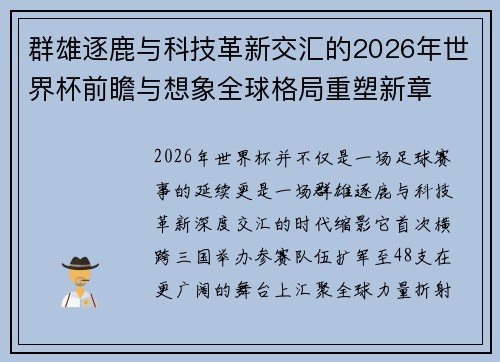群雄逐鹿与科技革新交汇的2026年世界杯前瞻与想象全球格局重塑新章