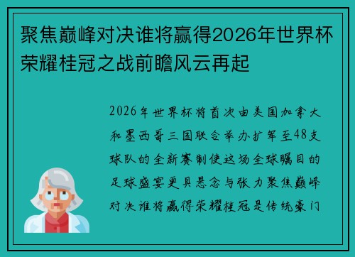 聚焦巅峰对决谁将赢得2026年世界杯荣耀桂冠之战前瞻风云再起