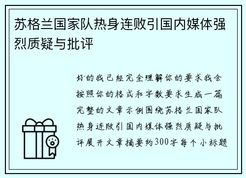苏格兰国家队热身连败引国内媒体强烈质疑与批评