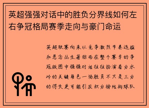 英超强强对话中的胜负分界线如何左右争冠格局赛季走向与豪门命运 英超强强对话中的胜负分界线如何左右争冠格局赛季走向与豪门命运