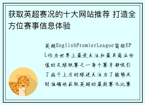 获取英超赛况的十大网站推荐 打造全方位赛事信息体验 获取英超赛况的十大网站推荐 打造全方位赛事信息体验