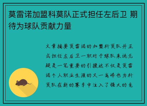 莫雷诺加盟科莫队正式担任左后卫 期待为球队贡献力量
