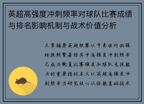 英超高强度冲刺频率对球队比赛成绩与排名影响机制与战术价值分析 英超高强度冲刺频率对球队比赛成绩与排名影响机制与战术价值分析
