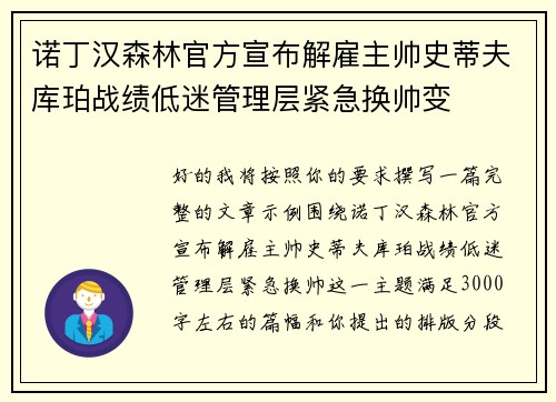 诺丁汉森林官方宣布解雇主帅史蒂夫库珀战绩低迷管理层紧急换帅变 诺丁汉森林官方宣布解雇主帅史蒂夫库珀战绩低迷管理层紧急换帅变
