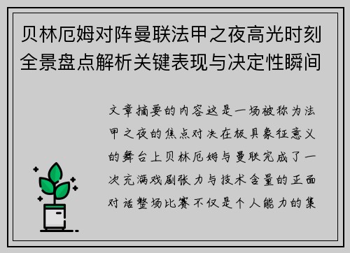 贝林厄姆对阵曼联法甲之夜高光时刻全景盘点解析关键表现与决定性瞬间 贝林厄姆对阵曼联法甲之夜高光时刻全景盘点解析关键表现与决定性瞬间