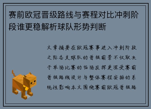 赛前欧冠晋级路线与赛程对比冲刺阶段谁更稳解析球队形势判断
