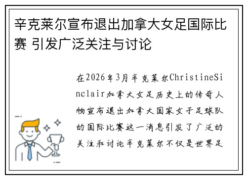 辛克莱尔宣布退出加拿大女足国际比赛 引发广泛关注与讨论