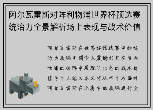 阿尔瓦雷斯对阵利物浦世界杯预选赛统治力全景解析场上表现与战术价值
