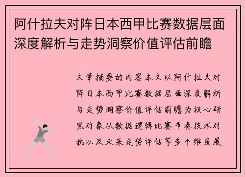 阿什拉夫对阵日本西甲比赛数据层面深度解析与走势洞察价值评估前瞻