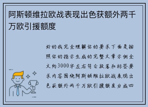 阿斯顿维拉欧战表现出色获额外两千万欧引援额度