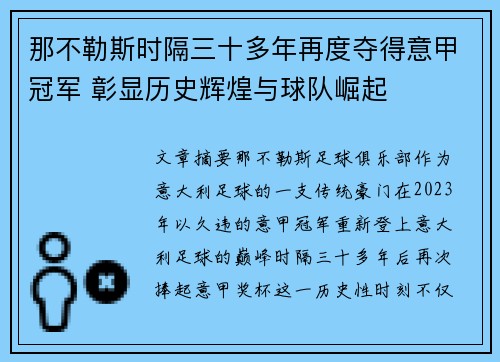 那不勒斯时隔三十多年再度夺得意甲冠军 彰显历史辉煌与球队崛起
