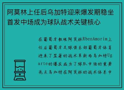 阿莫林上任后乌加特迎来爆发期稳坐首发中场成为球队战术关键核心