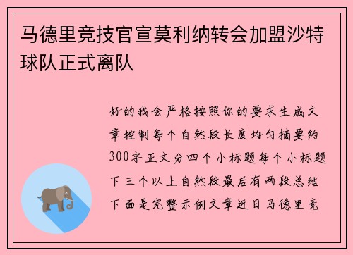 马德里竞技官宣莫利纳转会加盟沙特球队正式离队