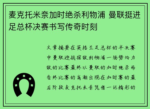 麦克托米奈加时绝杀利物浦 曼联挺进足总杯决赛书写传奇时刻