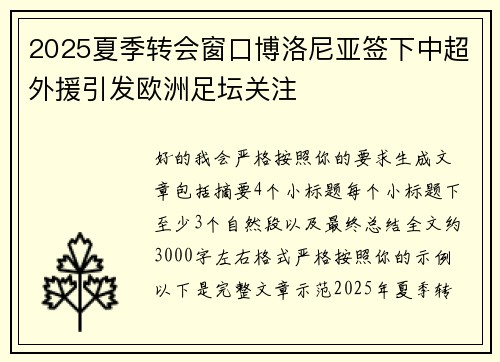 2025夏季转会窗口博洛尼亚签下中超外援引发欧洲足坛关注