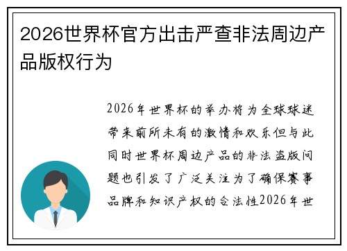 2026世界杯官方出击严查非法周边产品版权行为