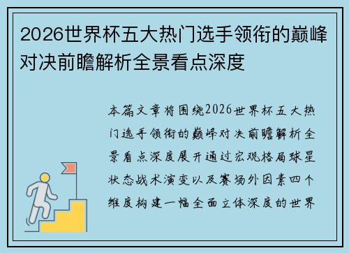2026世界杯五大热门选手领衔的巅峰对决前瞻解析全景看点深度